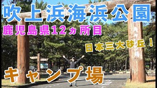 【鹿児島県12ヵ所目キャンプ場】オールシーズンおすすめ！キャンプ場　フリーテントサイトや電源付きオートキャンプ場ありソロキャンプも全然問題なし　三大砂丘に隣接　吹上浜海浜公園キャンプ場