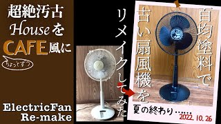 【100均だけでDIY】扇風機をペイント　古い扇風機塗るならここに気をつけて！　ずぼらな完全感覚dreamer DIY