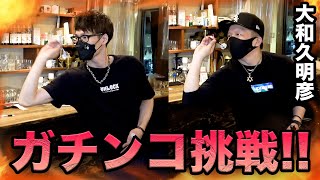 【ダーツ】DYNASTY 大和久明彦プロにガチで挑んでみた結果…【MOYA／モヤ】