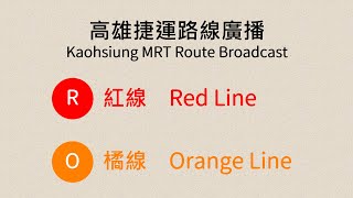 【高雄捷運/Kaohsiung Metro】路線廣播 Route Announcement