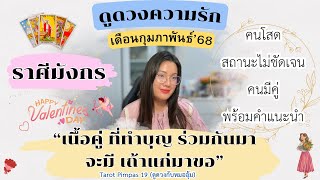 ราศีมังกร💕ดูดวงความรัก🔮“เนื้อคู่ ที่ทำบุญ ร่วมกันมา”🍀ประจำเดือน กุมภาพันธ์ 2568@Pimpas19