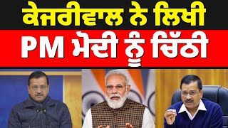 ਕੇਜਰੀਵਾਲ ਨੇ ਲਿਖੀ PM ਮੋਦੀ ਨੂੰ ਚਿੱਠੀ #arvindkejriwal #narendramodi #delhi #bjp #aap