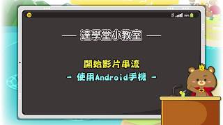 08.我要開直播-開始影片串流(Android教學)-請開啟字幕以獲得更新資訊