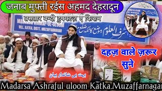 Hazrat Molana Mufti Raees  Dehradun ll Salana Ijlas e aam ll Katka Dakhedi Muzaffar Nagar ll😍ll