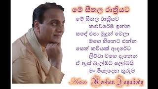 Me seethala rathriyata  - මේ සීතල රාත්‍රියට -  Roshan Jayakody