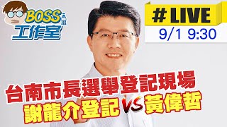 【BOSS工作室 LIVE】挑戰台南市長 謝龍介前往選委會登記 20220901 @中天新聞CtiNews  @中天2台ctiplusnews