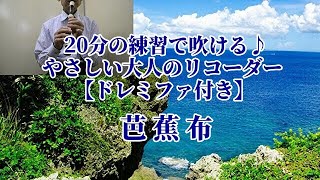 20分の練習で吹ける♪やさしい大人のリコーダー【芭蕉布】ドレミファ付き