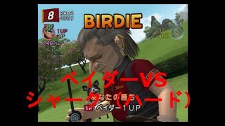 みんなのGOLF4【ベイダーVSシャーク（ハード）】Everyone's GOLF4［PS2］