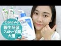 小編愛用品大公開❤️CeraVe全系列👍🏼