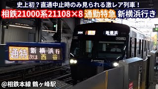 【激レア】直通中止で爆誕！相鉄21000系21108×8 通勤特急 新横浜行き 鶴ヶ峰駅停車・発車