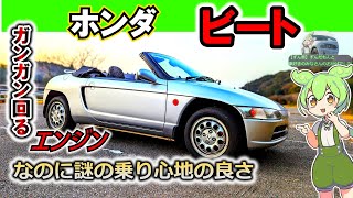 【想像と違う】ホンダ ビート これは中毒になるわ【内外装紹介＆試乗】