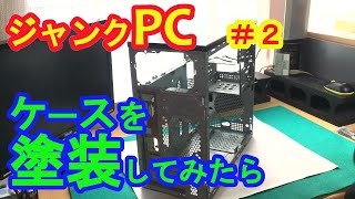 【ジャンクPC #2】 塗装してグラボ搭載したら「美形PC」になった！