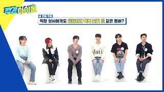 (ENG) [Weekly Idol] ＂위아이＂가 뽑은 직장 상사에게도 당당하게 팩폭 날릴 것 같은 멤버는?! l EP.585