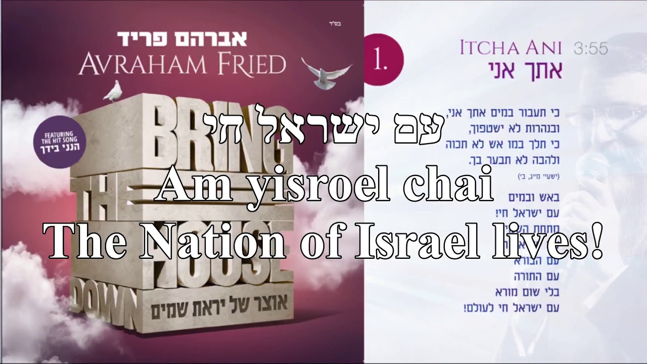 Itcha Ani I Will Be With You Avraham Fried Hebrew English Lyrics איתך