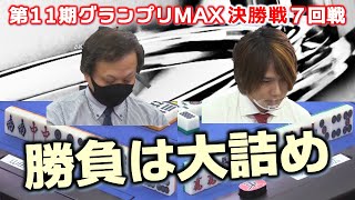 【麻雀】第11期麻雀グランプリＭＡＸ決勝７回戦