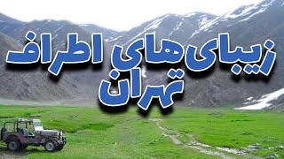 روستاهای اطراف تهران | ره بال آسمان