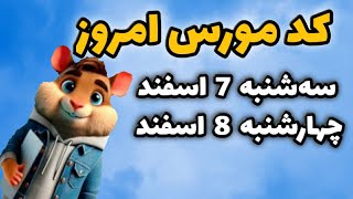 کد مورس امروز همستر 7 و 8 اسفند | فصل جدید همستر