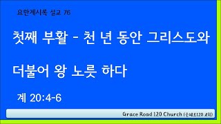 [요한계시록 설교] 76.  첫째 부활 - 천 년 동안 그리스도와 더불어 왕 노릇 하다