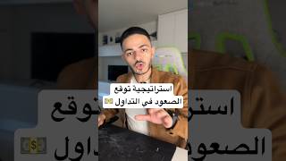 توقع الصعود بسهولة في التداول 💵