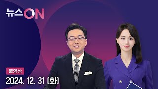 최상목 권한대행, 헌법재판관 2명 임명하기로  [뉴스ON] 다시보기 2024년 12월 31일  / YTN