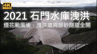 (4K) 2021 煙花颱風後 石門水庫100%滿庫 洩洪