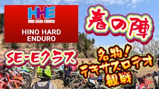 日野ハード‼️SE-Eクラス　テキサスロデオ観戦記録‼️