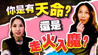 是天命？還是走火入魔？先天與後天的區別？ft.通靈師Alicia@aliciahealingstudio