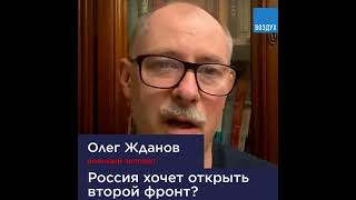Россия хочет открыть второй фронт с Приднестровья - Олег Жданов
