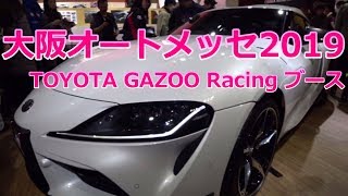 【大阪オートメッセ2019】新型スープラ TOYOTA GAZOO Racingブース編 OSAKA AUTOMESSE 2019【荒法師マンセル】