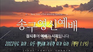 2021년 12월  31 송구영신 예배