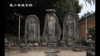 【矢穴】廃少菩提寺跡 (滋賀県湖南市)