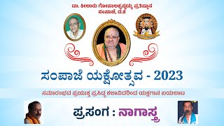 Sampaje Yakshotsava 2023 |  ಸಂಪಾಜೆ ಯಕ್ಷೋತ್ಸವ 2023 | ನಾಗಾಸ್ತ್ರ | ಯಕ್ಷಗಾನ ಪ್ರಸಾರ  - ಕಹಳೆ ನ್ಯೂಸ್