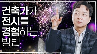 [EN] 건축가는 전시를 보면 어떤 생각을 할까?