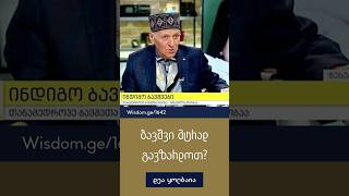 ბავშვი მტრად გავზარდოთ? - შალვა ამონაშვილი