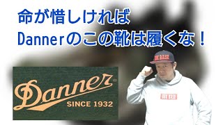 #108 命が惜しければDannerのこの靴は履くな！【Danner】【エビスジーンズ】【ABCマート】