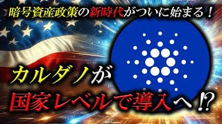 カルダノが国家レベルで導入へ！？暗号資産政策の新時代がついに始まる！鍵は3月1日！