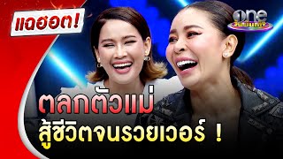 “หนูเล็ก-เป๊กกี้” ตลกตัวแม่ สู้ชีวิตจนรวยเวอร์ ! |แฉฮอต |วันบันเทิง