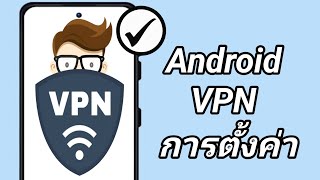 วิธีตั้งค่าการเชื่อมต่อ VPN ของ Android 2024 | การตั้งค่า การเชื่อมต่อ VPN ของ Android