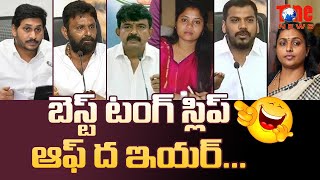 2020 సంవత్సరపు ఉత్తమ టంగ్ స్లిప్స్ |1 సంవత్సరం ఉత్తమ టంగ్ స్లిప్స్ |YSRCP నాయకుల టంగ్ స్లిప్స్ | జగన్