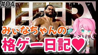 #04【VF5REVO】ガチ素人の成長記録【ジェフリー(女)】