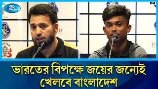 চ্যাম্পিয়ন শিপের উদ্বোধনী ম্যাচে শুক্রবার ভারতের বিপক্ষে মাঠে নামবে বাংলাদেশ। Football | Rtv News