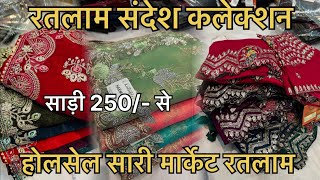 Ratlam wholesale saree market | sandesh collection | saree 250/- | deginer fancy sarees collection |