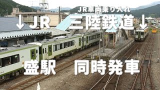 【津波被災前の盛駅】JR気仙沼線と三陸鉄道　同時発車！　2007年8月16日