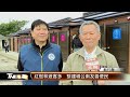 紅樹林遊客多 整建增公廁友善便民│t news聯播網