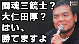 1999年に三沢光晴社長が語った対抗戦への想い