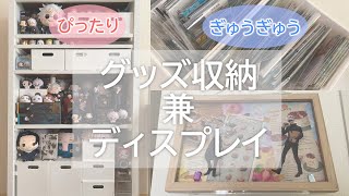 ぴったり・みっしり・ぎゅうぎゅう好きのグッズ収納兼ディスプレイ｜呪術廻戦