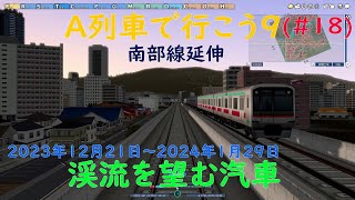 【A列車で行こう9】#18「渓流を望む汽車」でクリアを目指す。【南部線延伸】