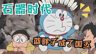 哆啦a梦：蓝胖子穿越远古时代，成了猿人们的神