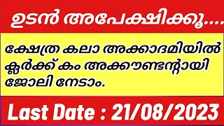 ക്ഷേത്ര കലാ അക്കാദമിയിൽ ജോലി നേടാം / പ്ലസ്ടു/ ക്ലർക്ക് / അക്കൗണ്ടന്റ് / താത്ക്കാലിക നിയമനം/ സർക്കാർ