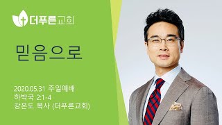 믿음으로 | 강은도 목사 주일설교 | 2020-05-31